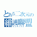 とある二次元の維護聯盟（インデックス）