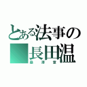 とある法事の　長田温泉（桑澤章）