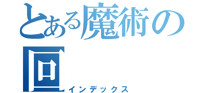 とある魔術の回（インデックス）