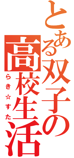 とある双子の高校生活（らき☆すた）