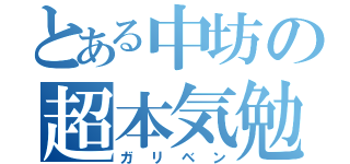 とある中坊の超本気勉強（ガリベン）