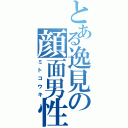 とある逸見の顔面男性器（ミトコウキ）