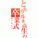 とあるルネ高生の卒業式（ありがとう）