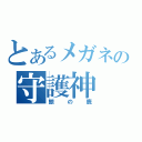 とあるメガネの守護神（銀の鹿）