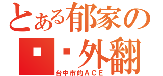 とある郁家の內褲外翻（台中市的ＡＣＥ）