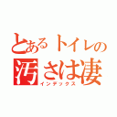 とあるトイレの汚さは凄い（インデックス）