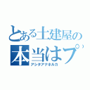 とある土建屋の本当はプー（アシタアナホルカ）