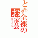 とある全裸のお家芸（ボディーペイント）