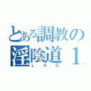 とある調教の淫陰道１５（Ｌ Ａ Ｇ）