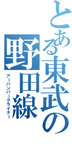 とある東武の野田線（アーバンパークライナー）