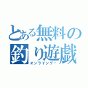 とある無料の釣り遊戯（オンラインゲー）