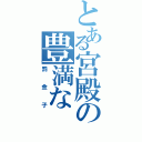 とある宮殿の豊満な（罰金子）