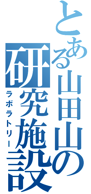 とある山田山の研究施設（ラボラトリー）