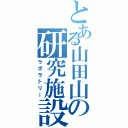 とある山田山の研究施設（ラボラトリー）