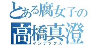 とある腐女子の高橋真澄（インデックス）