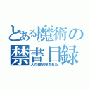 とある魔術の禁書目録（人の紺削除された）