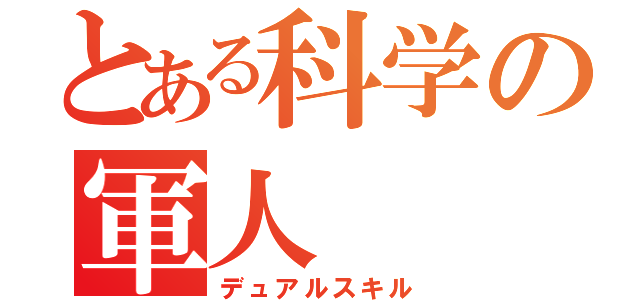 とある科学の軍人（デュアルスキル）