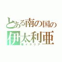 とある南の国の伊太利亜（南イタリア）