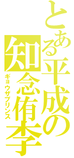 とある平成の知念侑李（ギョウザプリンス）