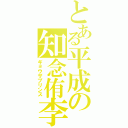 とある平成の知念侑李（ギョウザプリンス）