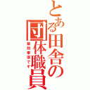 とある田舎の団体職員（禁則事項です）