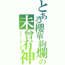 とある櫻華絢爛の未曾有神（かなわない　強すぎる　撤退だ）