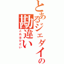 とあるジェダイの勘違い（これはひどい）