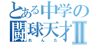 とある中学の闘球天才Ⅱ（れんた）