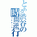 とある渋谷の時間逆行（リスタート）