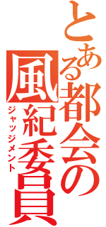 とある都会の風紀委員（ジャッジメント）