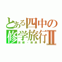 とある四中の修学旅行Ⅱ（京都・奈良）