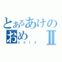 とあるあけのおめⅡ（２０１２）