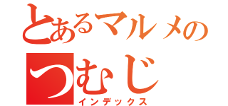 とあるマルメのつむじ（インデックス）