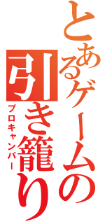 とあるゲームの引き籠り（プロキャンパー）