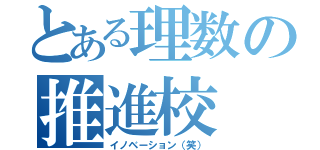 とある理数の推進校（イノベーション（笑））