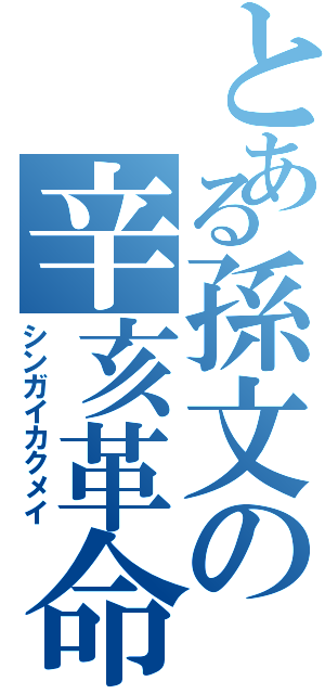 とある孫文の辛亥革命（シンガイカクメイ）