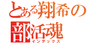 とある翔希の部活魂（インデックス）