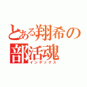 とある翔希の部活魂（インデックス）