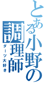 とある小野の調理師（ダーツ大好き）