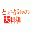 とある都会の大根畑（生存戦争）