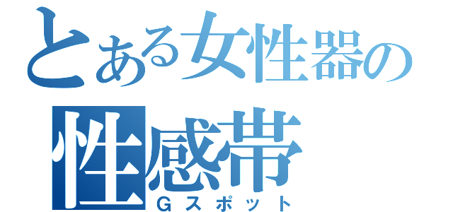 とある女性器の性感帯（Ｇスポット）