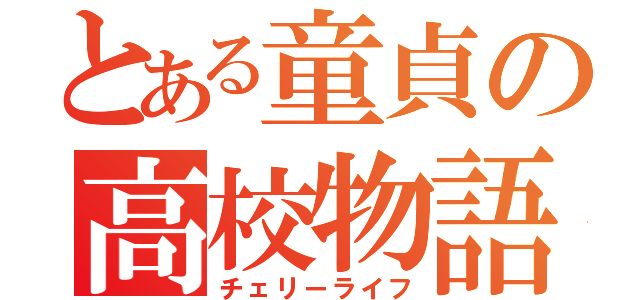 とある童貞の高校物語（チェリーライフ）