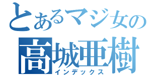 とあるマジ女の高城亜樹（インデックス）