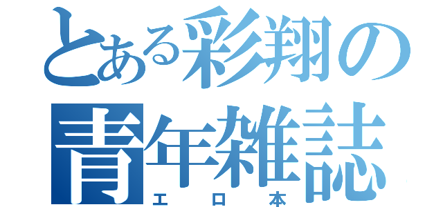 とある彩翔の青年雑誌（エロ本）