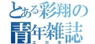 とある彩翔の青年雑誌（エロ本）