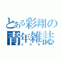 とある彩翔の青年雑誌（エロ本）