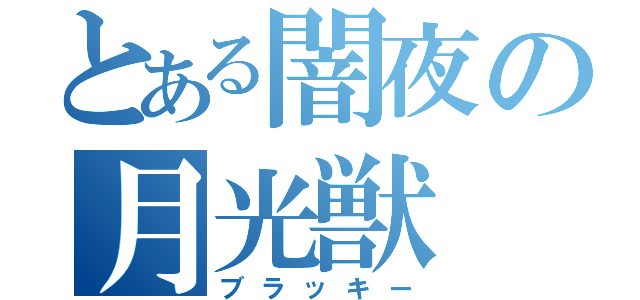 とある闇夜の月光獣（ブラッキー）