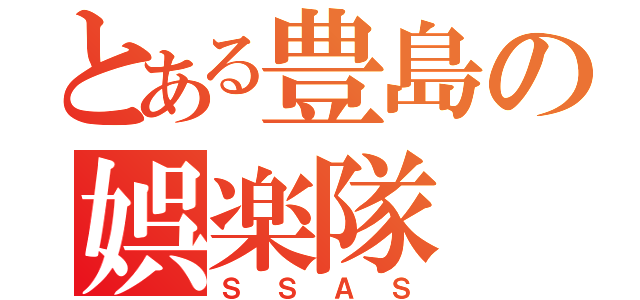 とある豊島の娯楽隊（ＳＳＡＳ）