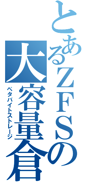 とあるＺＦＳの大容量倉庫（ペタバイトストレージ）