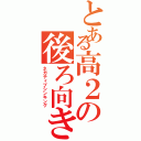 とある高２の後ろ向き思考（ネガティブシンキング）